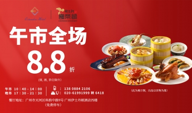午市全场8.8折 （烟、酒和茶位除外）
