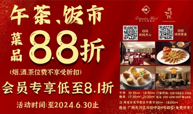 午茶、饭市菜品8.8折活动，会员专享抵至8.1折